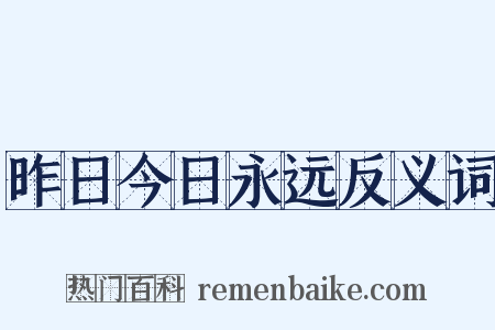 昨日今日永远反义词是什么意思的图片